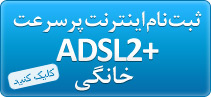 سرویس خانگی ADSL